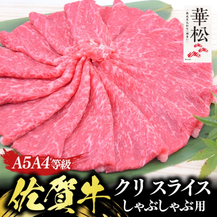 佐賀牛クリ しゃぶしゃぶ用 | クリ | 【通販】熟成佐賀牛専門店 華松