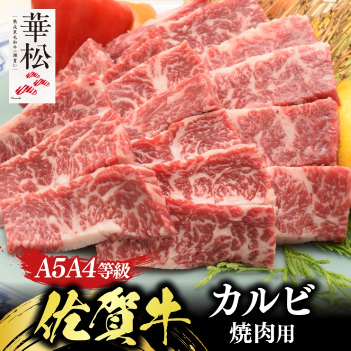 佐賀牛 焼肉用カルビ | 食べ方で探す,焼肉 | 【通販】熟成佐賀牛