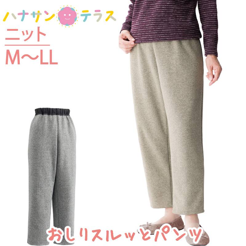 おしりスルッとニットパンツ(婦人)