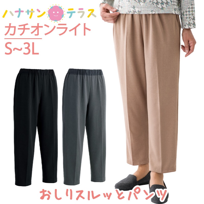 【リハビリ病院共同開発】おしりスルッとカチオンライトパンツ(婦人)