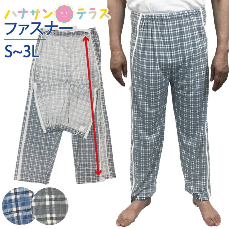 介護用パジャマ パンツのみ ファスナー 全開 フルオープン 紳士 男性 介護 パジャマ オムツ交換 両開き 両脇全開 両脇ファスナー 介護パンツ 秋冬春 綿混 S M L LL 3L メンズ用 高齢者 シニア  部屋着 室内着 hana007