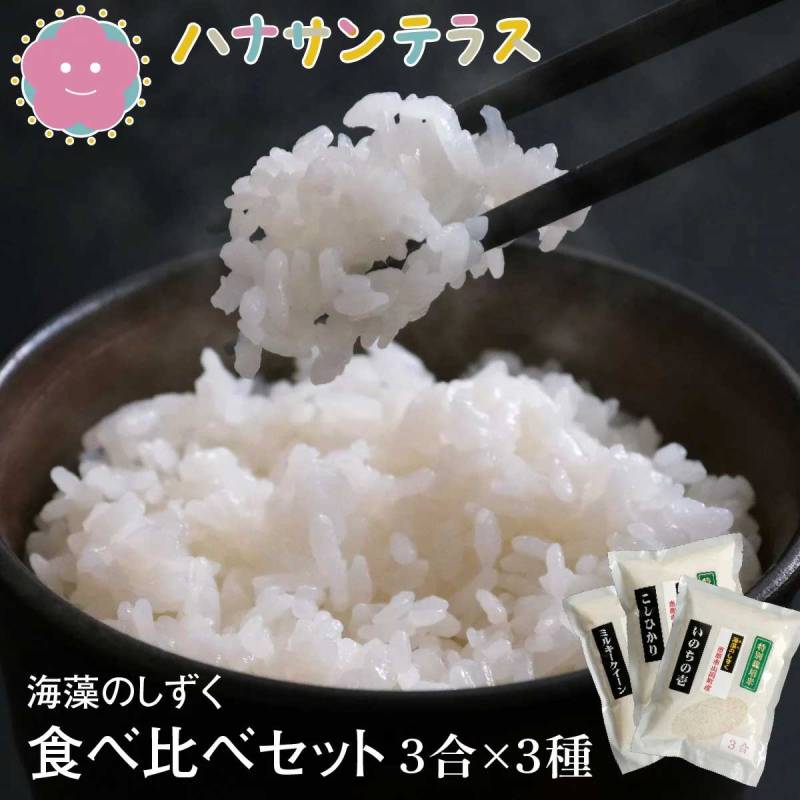 令和7年産 米  450g×3  いのちの壱 こしひかり ミルキークイーン 特別栽培米 白米 精米 海藻 肥料 海藻のしずく 岐阜県産 少量 お試し 食べ比べ ポイント消化 高食味 おいしいお米 送料無料