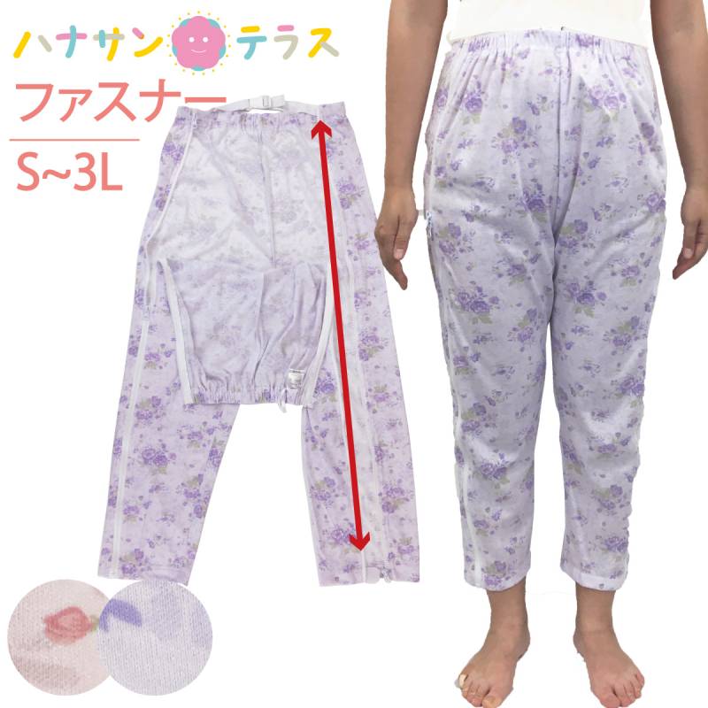 介護用パジャマ パンツのみ ファスナー 全開 フルオープン 婦人 女性 介護 パジャマ オムツ交換 両開き 両脇全開 両脇ファスナー 介護パンツ 秋冬春 綿混 S M L LL 3L  レディース用 高齢者 シニア 部屋着 室内着 hana003