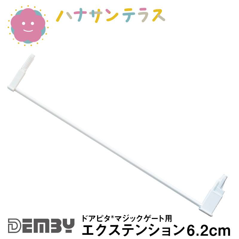 ベビーゲート  拡張用 ドアピタ マジックゲート用 エクステンション 6.2cm デンビー Demby つっぱり式 ワイド 拡張可能 階段下 安全ゲート フェンス ベビー 赤ちゃん 特許取得 SGマーク認証
