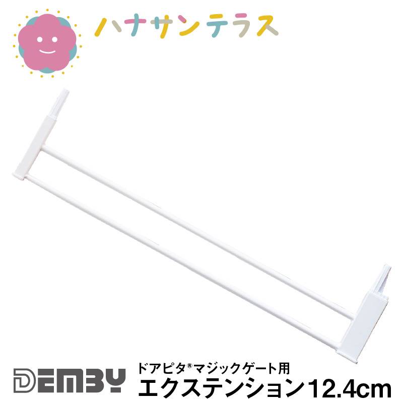 ベビーゲート  拡張用 ドアピタ マジックゲート用 エクステンション 12.4cm デンビー Demby つっぱり式 ワイド 拡張可能 階段下 安全ゲート フェンス ベビー 赤ちゃん 特許取得 SGマーク認証