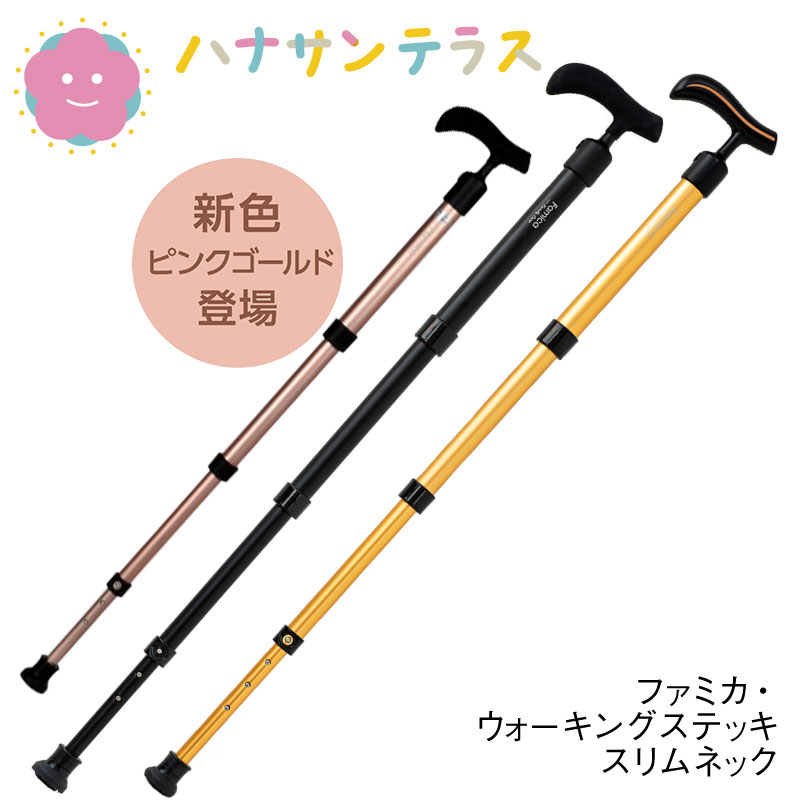 ファミカ Famica ワンタッチ伸縮ステッキ スリムネック | 杖/ロフ