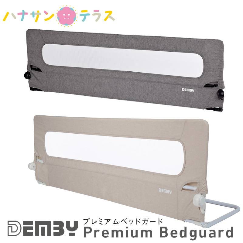 ベッドガード 転落防止 高さ 50cm ベビー 赤ちゃん デンビー Demby プレミアムベッドガード ベッドフェンス 140cm ベッドフェンス 高い  折たたみ 寝返り キッズ ベッド柵 落下防止 安全 手すり サイドガード 布団のずれ落ち ベッド小物