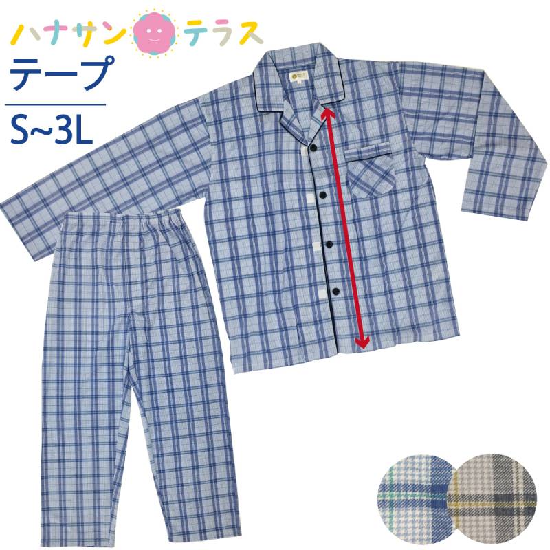 介護用パジャマ マジックテープ 介護 パジャマ 紳士 男性 上着のみワンタッチテープ 長袖 春 夏 涼しい 秋 綿混 S M L LL 3L ウエストゴム調整機能付き 介護パジャマ メンズ用 高齢者 シニア