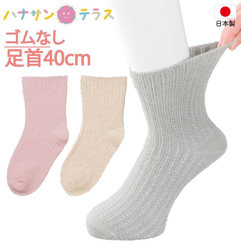 日本製 介護 靴下 ゴムなし 幅広 ソックス レディース 婦人 用 介護用靴下 履き口広い 約40cm ゆったり ゆるい のびる むくみ リハビリ 締め付けない 足首ゆったり 介護用衣料 高齢者 女性 シニア 89283