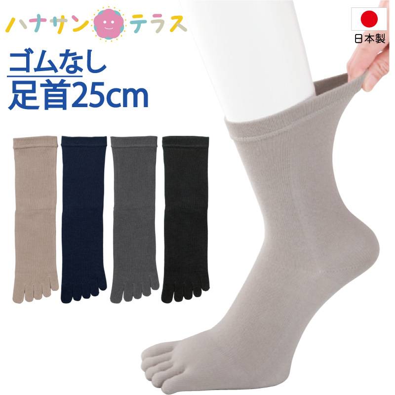 日本製 介護 靴下 しめつけ解消 ゆったり 5本指 ソックス メンズ 紳士 用 足首ゴムなし 介護用靴下 むくみ リハビリ むくみ リハビリ 締め付けない 介護用衣料 高齢者 男性 シニア