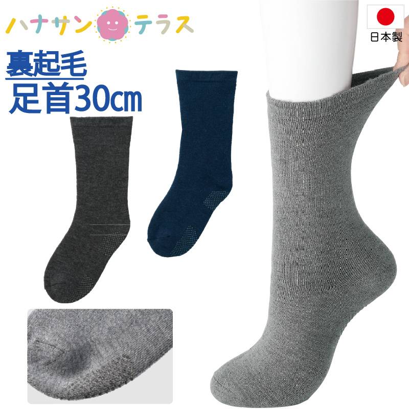 日本製 介護 靴下 ゴムなし ソックス すべり止め付 裏起毛 秋冬 あたたかい パイル メンズ 紳士 用 あたたかい 介護用靴下 履き口広い 約30cm ゆったり ゆるい のびる むくみ リハビリ 締め付けない 足首ゆったり 高齢者 男性 シニア
