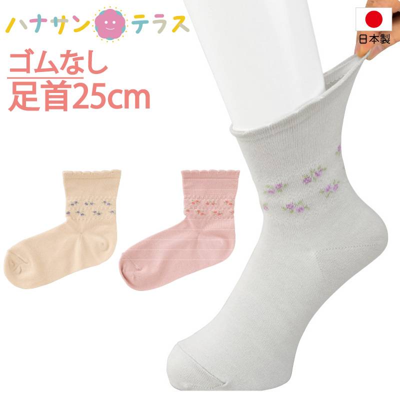 日本製 介護 靴下 ゴムなし らくらくフィット クルーソックス 花柄 レディース 婦人 用 介護用靴下 やわらか無撚糸 足首まわり ゆったり 25cm ゆるい のびる むくみ リハビリ 締め付けない 高齢者 女性 シニア