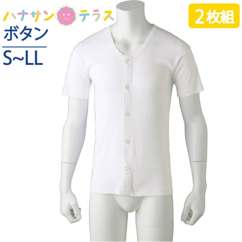 ワンタッチ肌着 下着 前開き メンズ 紳士 用 綿100% 介護 大きめボタンシャツ 半袖 2枚セット S M L LL 春 夏 秋 冬介護用 肌着 介護下着 シャツ 高齢者 男性 シニア
