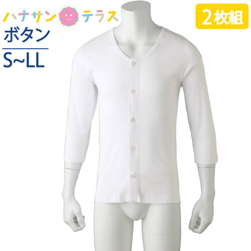 ワンタッチ肌着 下着 前開き メンズ 紳士 用 綿100% 介護 大きめボタンシャツ 7分袖 2枚セット S M L LL 秋冬 介護用 肌着 介護下着 シャツ 高齢者 男性 シニア