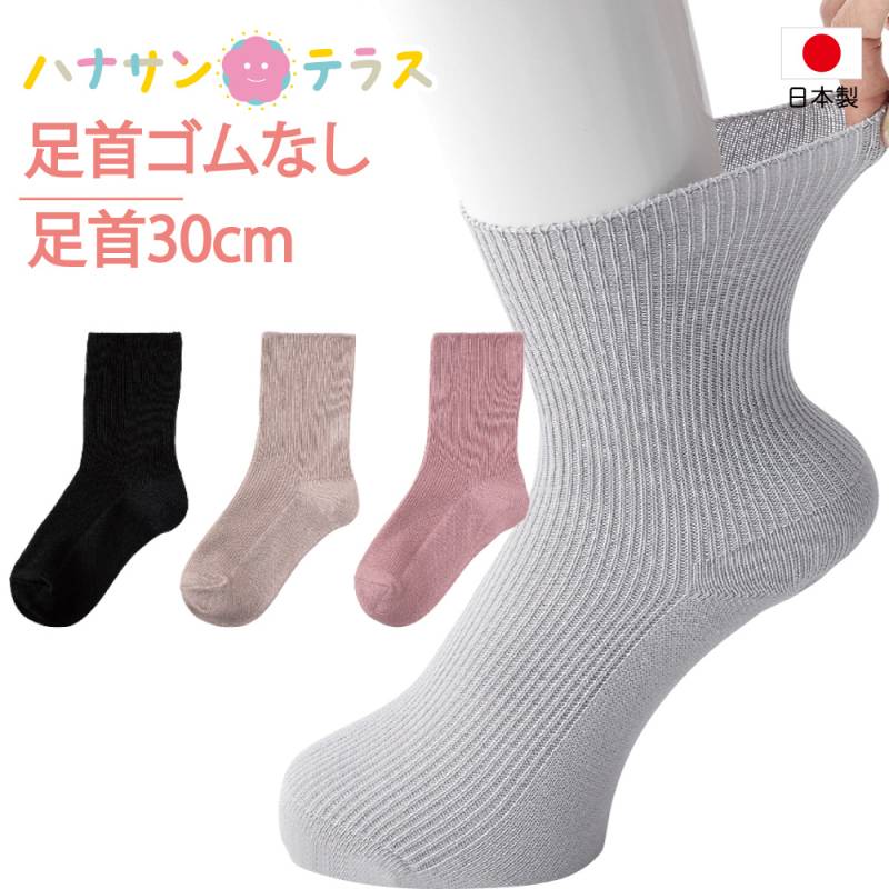 介護 靴下 足首ゆったり 春 夏 秋冬 介護用靴下 抗菌防臭 履き口広い 約30cm ふんわり 口ゴムゆったり足首ゴムなし ゆるい のびる むくみ リハビリ 日本製 介護用衣料 高齢者 女性 シニア 婦人 用