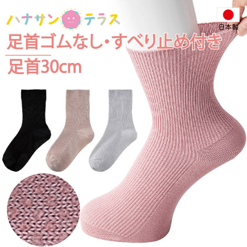 介護 靴下 足首ゆったり 滑り止め付き 春 夏 秋冬 介護用靴下 抗菌防臭 履き口広い 約30cm ふんわり 口ゴムゆったり足首ゴムなし ゆるい のびる むくみ リハビリ 日本製 介護用衣料 高齢者 女性 シニア 婦人 用
