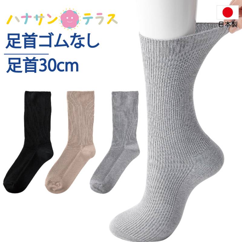 介護 靴下 足首ゆったり 春 夏 秋冬 介護用靴下 抗菌防臭 履き口広い 約30cm ふんわり 口ゴムゆったり足ゴムなし ゆるい のびる むくみ リハビリ 日本製 介護用衣料 高齢者 男性シニア 紳士 用