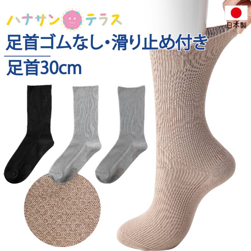 介護 靴下 足首ゆったり 滑り止め付き 春 夏 秋冬 介護用靴下 抗菌防臭 履き口広い 約30cm ふんわり 口ゴムゆったり足ゴムなし ゆるい のびる むくみ リハビリ 日本製 介護用衣料 高齢者 男性 シニア 紳士 用