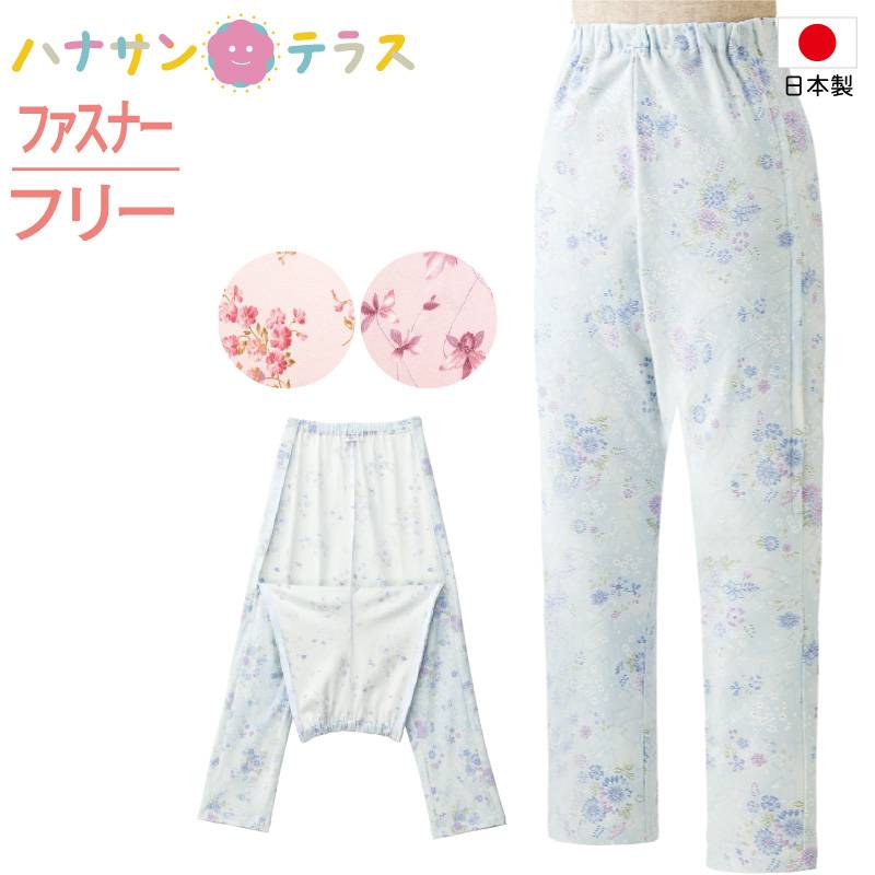 日本製 介護 パジャマ 腰開きファスナーパンツ 洗い替えパンツ レディース 婦人 用 フリーサイズ 介護用パジャマ 両腰ファスナー 洗い替え用 両脇ファスナー 介護パンツ 柄お任せ 介護用衣料 高齢者 シニア 女性 春 夏 秋冬 部屋着 室内着 38646