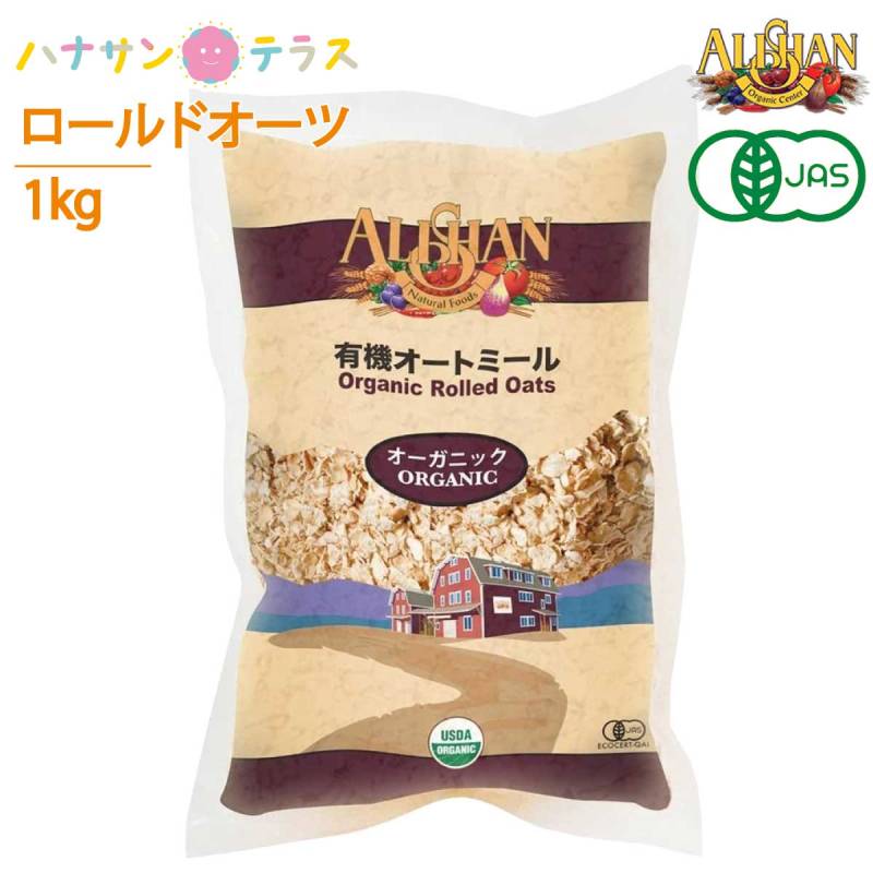 アリサン オートミール 1kg 有機オートミール オーガニック ロールドオーツ 全粒タイプ 米化 食物繊維 たんぱく質 鉄分 シリアル ダイエット グラノーラ フレーク 低糖質 低カロリー 介護食  安心 安全
