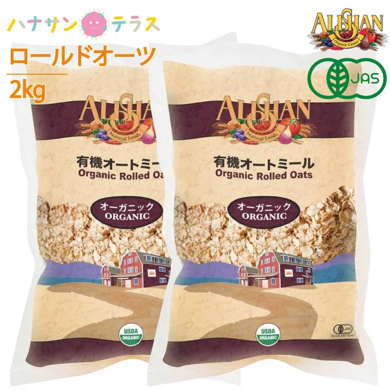 アリサン オートミール 1kg 2個 有機オートミール オーガニック ロールドオーツ 全粒タイプ 米化 食物繊維 たんぱく質 鉄分 シリアル ダイエット グラノーラ フレーク 低糖質 低カロリー 介護食  安心 安全