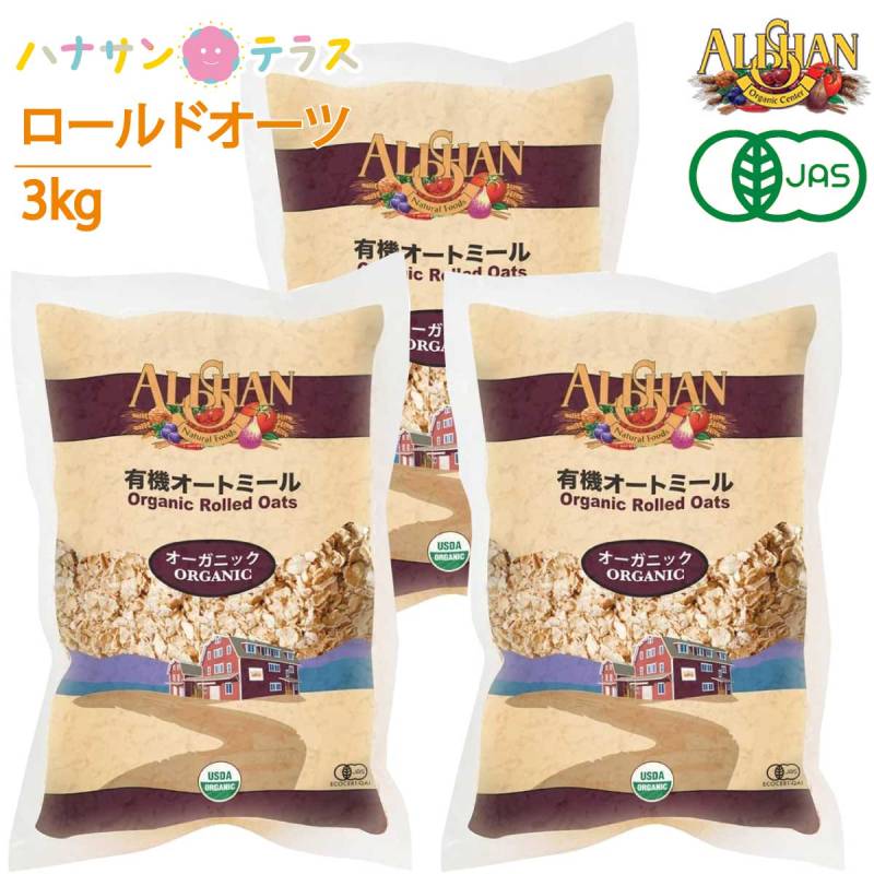 アリサン オートミール 1kg 3個 有機オートミール オーガニック ロールドオーツ 全粒タイプ 米化 食物繊維 たんぱく質 鉄分 シリアル ダイエット グラノーラ フレーク 低糖質 低カロリー 介護食  安心 安全