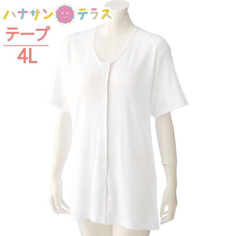 ワンタッチ肌着 下着 前開き レディース 婦人 用 綿100% 介護 マジックテープ式 3分袖 4L 半袖 大きめ 大きいサイズ 春 夏 秋 冬 介護用 肌着 介護下着 シャツ 高齢者 女性 シニア 38119