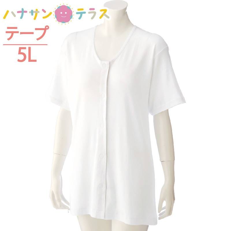 ワンタッチ肌着 下着 前開き レディース 婦人 用 綿100% 介護 マジックテープ式 3分袖 5L 半袖 大きめ 大きいサイズ 春 夏 秋 冬 介護用 肌着 介護下着 シャツ 高齢者 女性 シニア 38120
