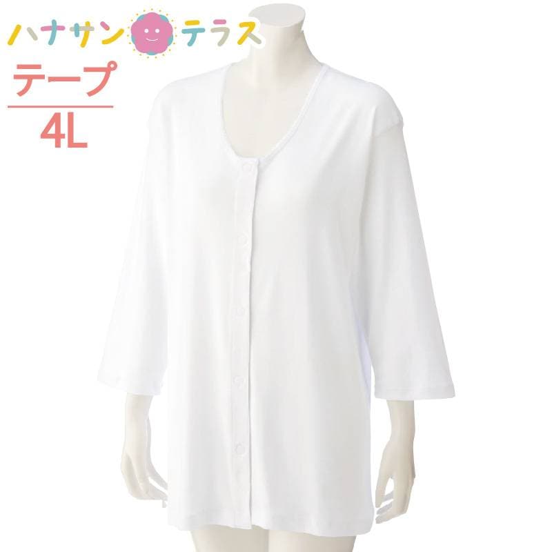 ワンタッチ肌着 下着 前開き レディース 婦人 用 綿100% 介護 マジックテープ式 7分袖 4L 大きめ 大きいサイズ 秋冬 介護用 肌着 介護下着 シャツ 高齢者 女性 シニア 38122