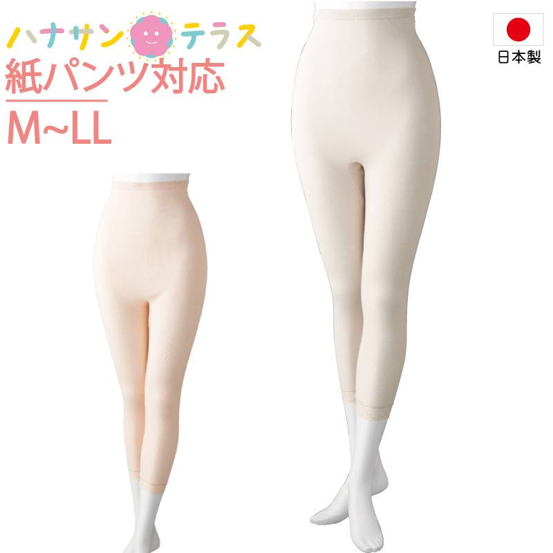 日本製 紙パンツ対応 下着 レディース 婦人 用 M L LL 9分丈 ボトム おむつカバー 紙パンツ対応ボトム ショーツ おむつ オムツ 尿漏れ防止パンツ 失禁対策パンツ 介護パンツ 介護用 入院用  春 夏 秋 冬  介護用下着 高齢者 女性
