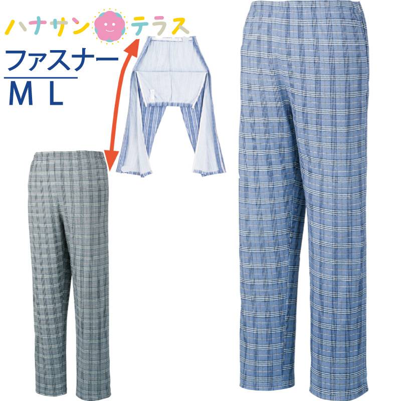 介護 パジャマ メンズ 紳士 用 長ズボン 洗い替え パンツ M L ファスナー フルオープン 両脇全開 柄変更有 部屋着 室内着 介護用衣料 高齢者 シニア 男性 春 夏 秋冬 89457