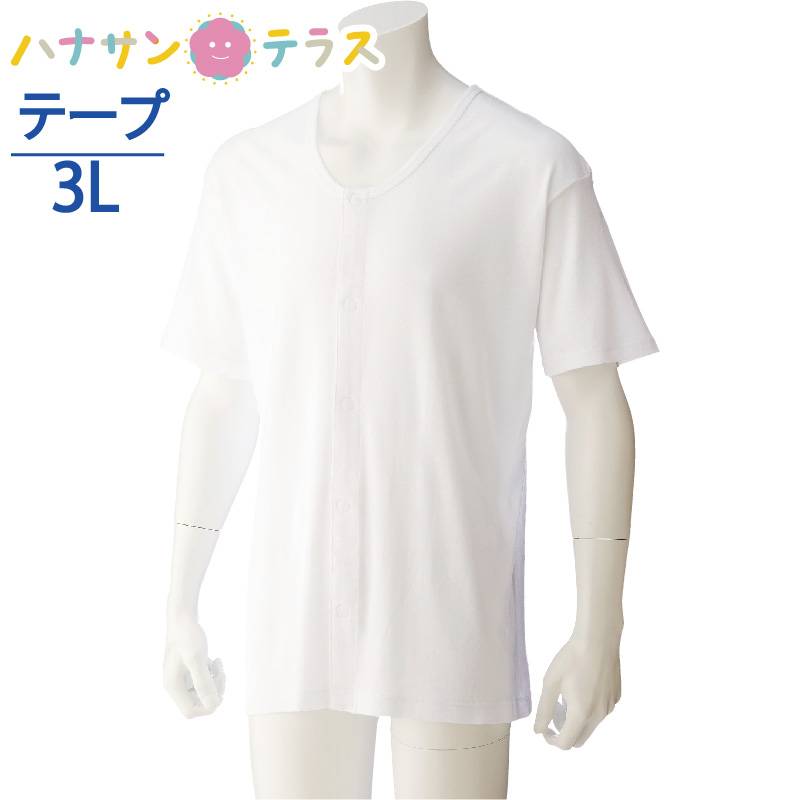 ワンタッチ肌着 下着 前開き メンズ 紳士 用 綿100% 介護 マジックテープ式 半袖 3L 大きめ 大きいサイズ 春 夏 秋 冬 介護用 肌着 介護下着 シャツ 高齢者 男性 シニア 38130