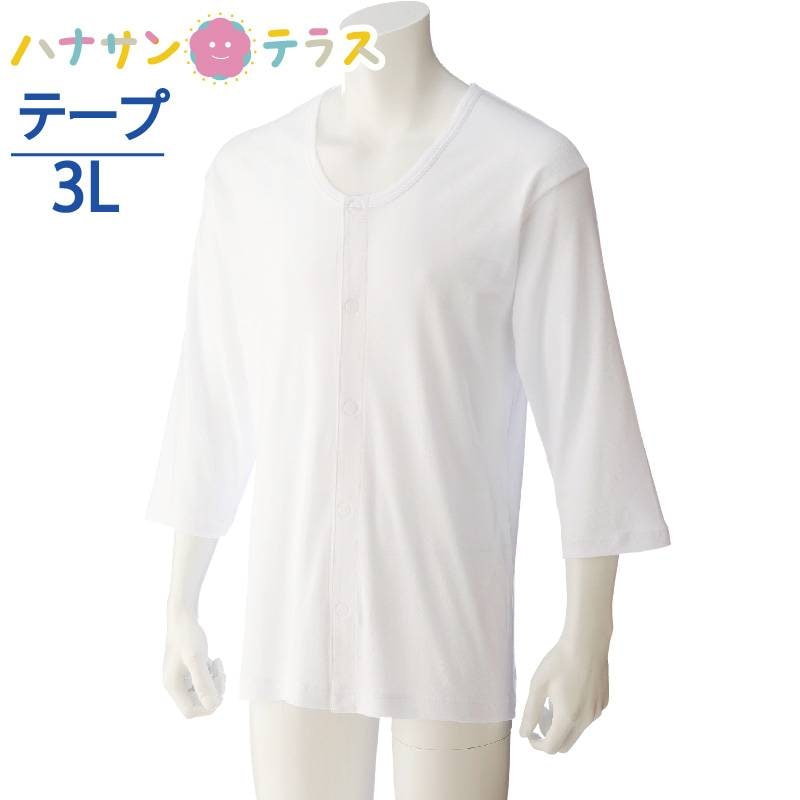 ワンタッチ肌着 下着 前開き メンズ 紳士 用 綿100% 介護 マジックテープ式 7分袖 3L 大きめ 大きいサイズ 秋冬 介護用 肌着 介護下着 シャツ 高齢者 男性 シニア 38133