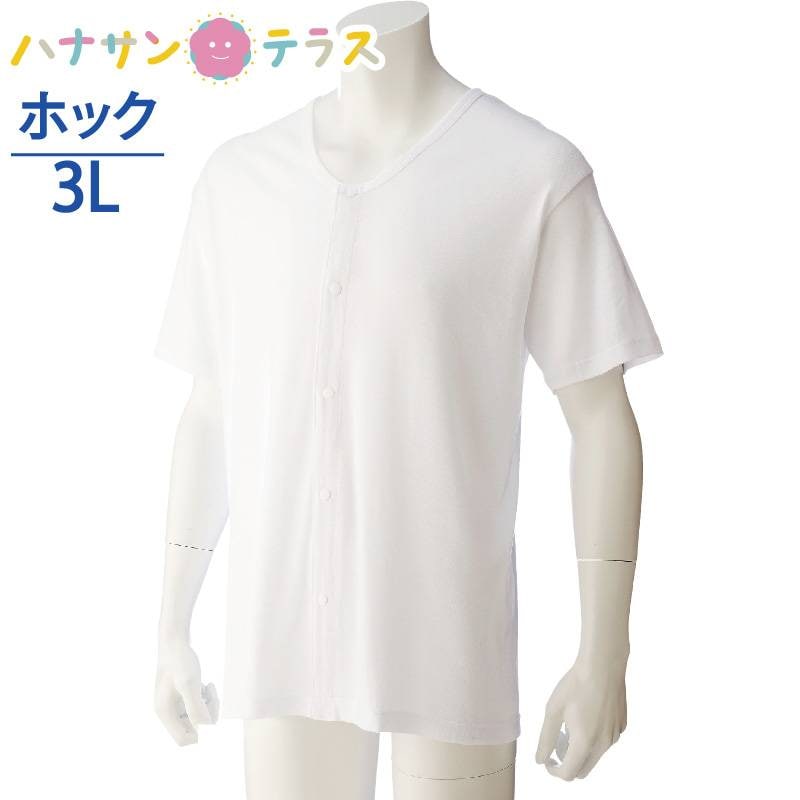 ワンタッチ肌着 下着 前開き メンズ 紳士 用 綿100% 介護 プラスチックホック 半袖 3L 大きめ 大きいサイズ 春 夏 秋 冬 介護用 肌着 介護下着 前開きシャツ 高齢者 男性 シニア 38124
