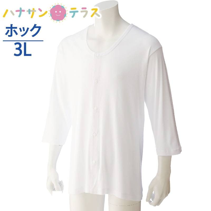 ワンタッチ肌着 下着 前開き メンズ 紳士 用 綿100% 介護 プラスチックホック 7分袖 3L 大きめ 大きいサイズ 秋冬 介護用 肌着 介護下着 前開きシャツ 高齢者 男性 シニア 38127