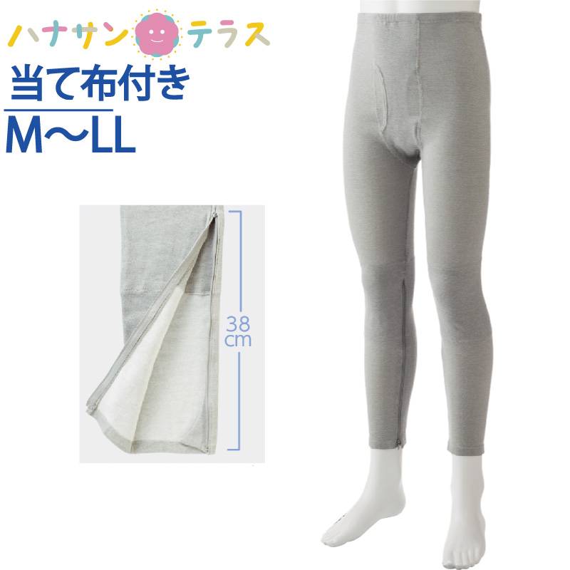 裾ファスナー付タイツ 介護下着 肌着 メンズ 紳士 用 M L LL 秋冬 あたたかい 遠赤外線 当て布付き 内側ファスナー 膝だし簡単 通院時の面倒な着脱解消 診察 介護シャツ 介護肌着 高齢者 男性 シニア 01917