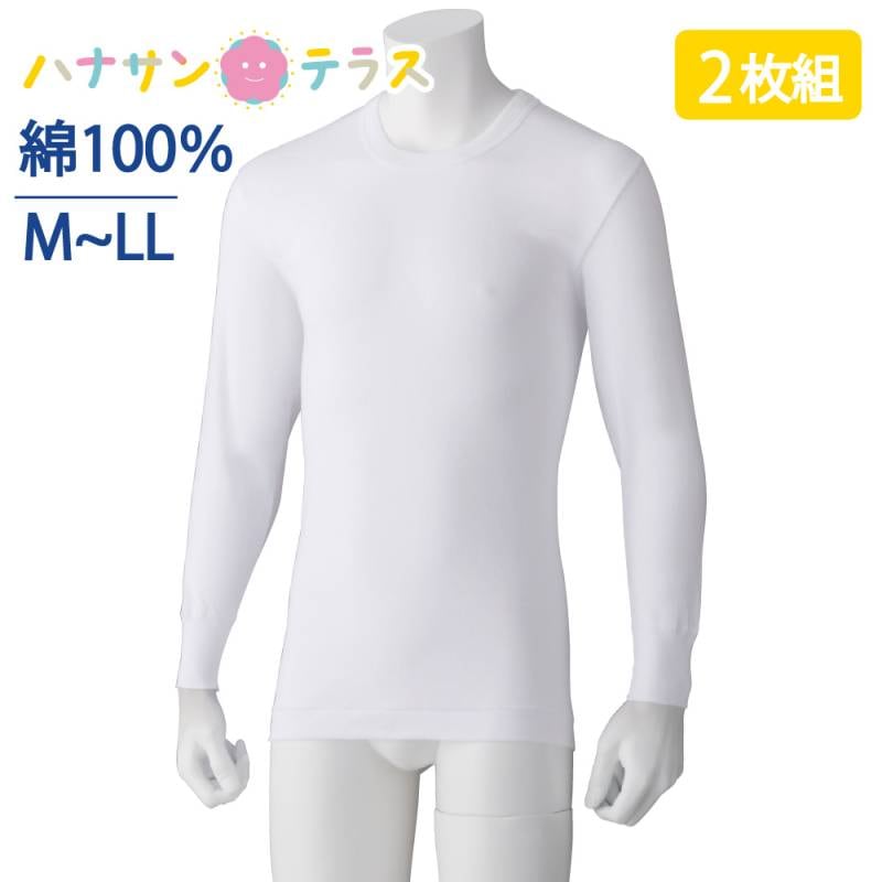 下着 メンズ インナー 長袖 丸首 2枚組 綿100％ M L LL 抗菌消臭 新登場  介護シャツ 介護肌着 高齢者 男性 メンズ 紳士 用 シニア 介護肌着