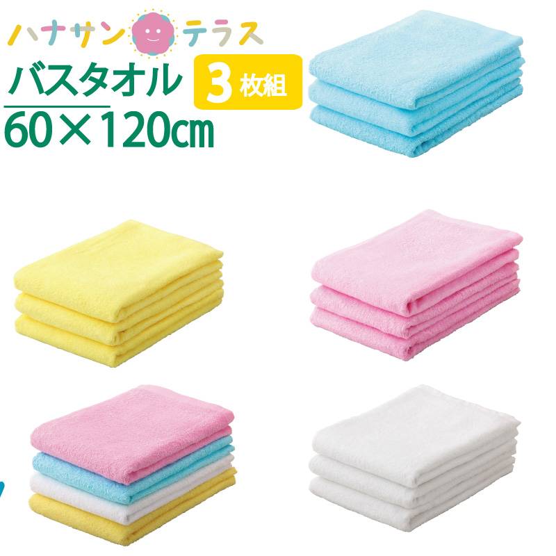 バスタオル 無地 3枚セット 綿100% 同色 3枚組 シーツ 約60×120cm 寝たきり 寝返り介助 肌掛け布団 おくるみ アフガン 赤ちゃん ベビー用品 高齢者<br>