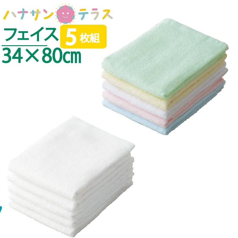 フェイスタオル 無地 5枚セット 綿100% 5枚組 約34×80cm 赤ちゃん ベビー用品 高齢者<br>