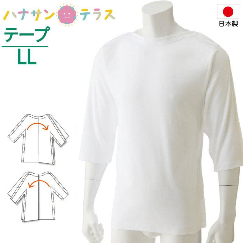 日本製 下着 レディース メンズ 綿 介護 半身まひ 麻痺 拘縮 男女兼用 7分袖 LL コットン100% 打合せ 点滴 検診 入院 秋冬 介護肌着 介護シャツ 介護下着 高齢者 男性 紳士 用 女性 婦人 用 シニア