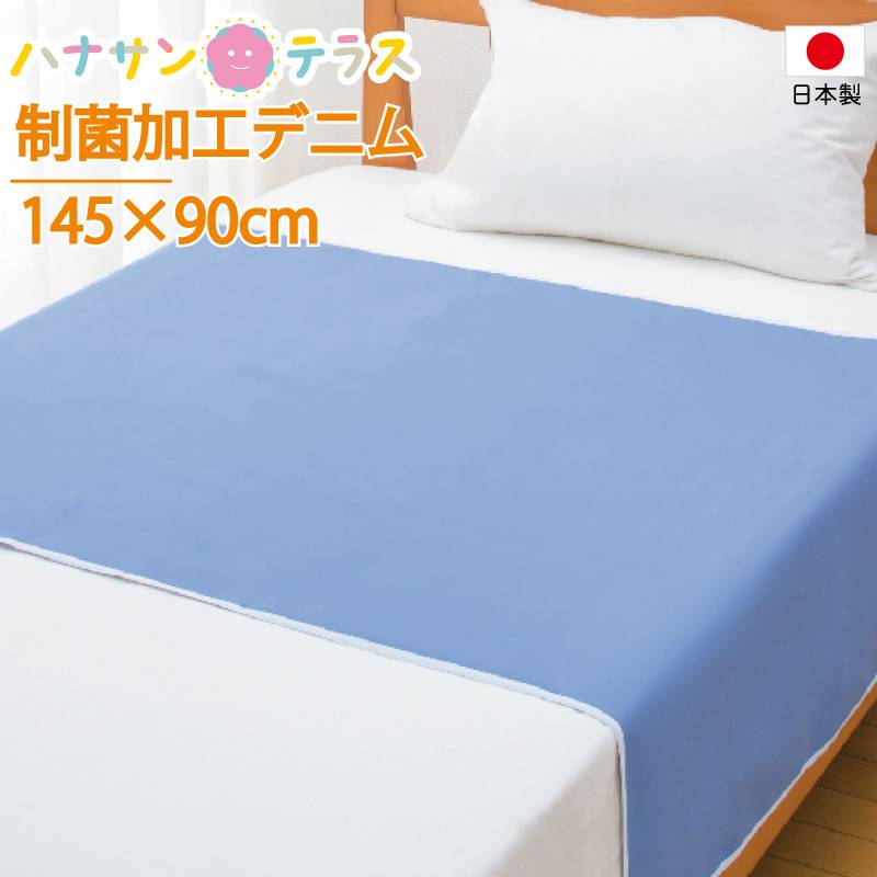 日本製 介護 防水シーツ デニム 145cm×90cm 制菌加工 デニム 大きめ 洗い替え 乾燥機可能 介護用 防水シート 大人用 高齢者 シニア