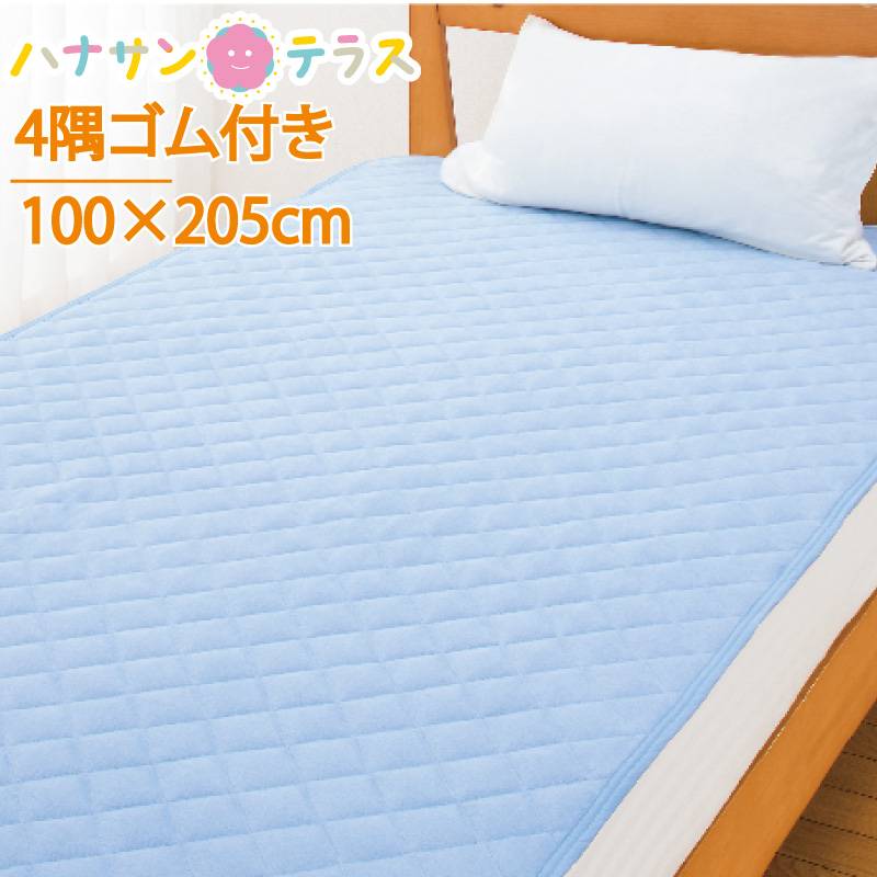 敷パット 防水シーツ 100×205cm 綿100% 敷きパッド パイル 四隅ゴム付き 手洗い可能 介護 大人用 高齢者 シニア