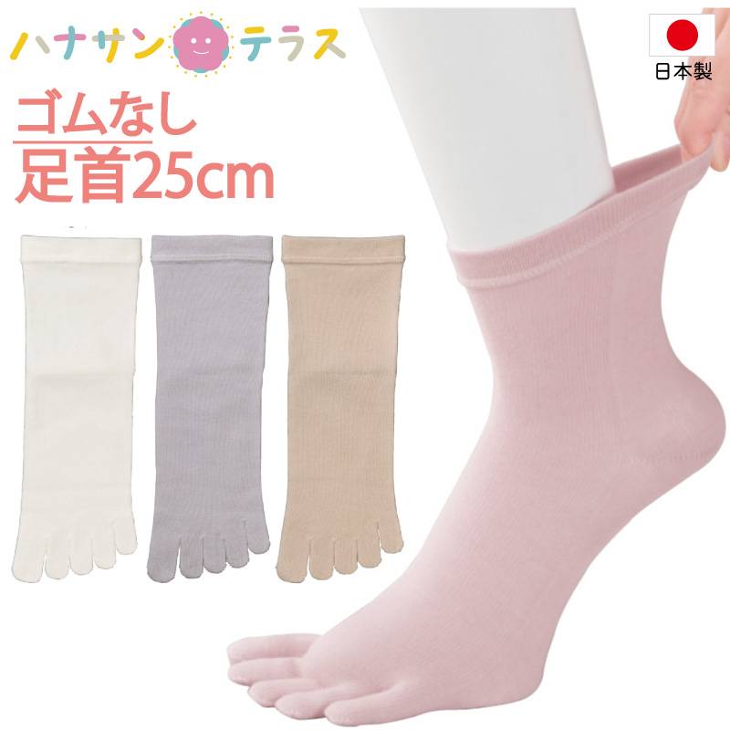 日本製 介護 靴下 しめつけ解消 ゆったり 5本指 ソックス レディース 婦人 用 足首ゴムなし 介護用靴下 むくみ リハビリ むくみ リハビリ 締め付けない 介護用衣料 高齢者 女性 シニア