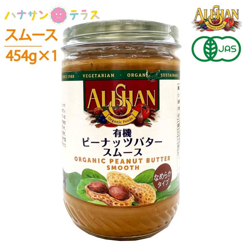 アリサン 有機ピーナッツバター スムース 454g オーガニック 有機JAS 食塩ゼロ