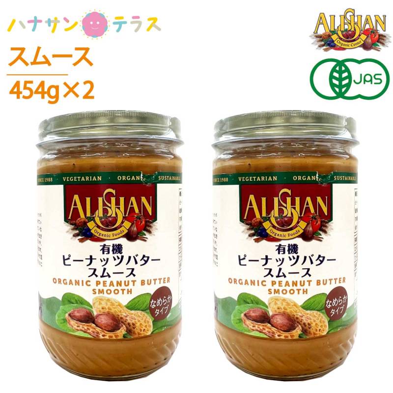 2個セット アリサン 有機ピーナッツバター スムース 454g オーガニック 有機JAS 食塩ゼロ
