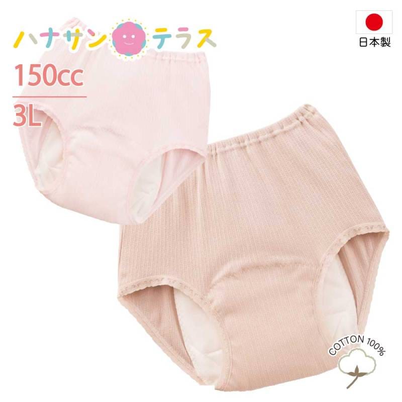 日本製 尿漏れパンツ 女性用 150cc 綿100% 3L 大きいサイズ 大失禁 失禁ショーツ 6層構造 妊娠後 産後 パッド パット 尿漏れ防止パンツ 失禁対策パンツ 介護パンツ 介護用 入院用 介護用衣料 介護用下着 高齢者 レディース 婦人 用