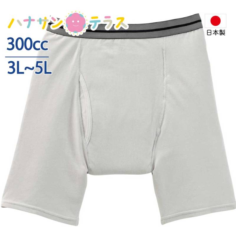 日本製 尿漏れパンツ 男性用 300cc 3L 4L 5L 大きいサイズ 大失禁 ボクサーブリーフ 失禁パンツ 尿漏れ防止パンツ 失禁対策パンツ 介護下着 介護パンツ 介護用 入院用 介護用衣料 高齢者 メンズ 紳士 用 父の日 敬老の日