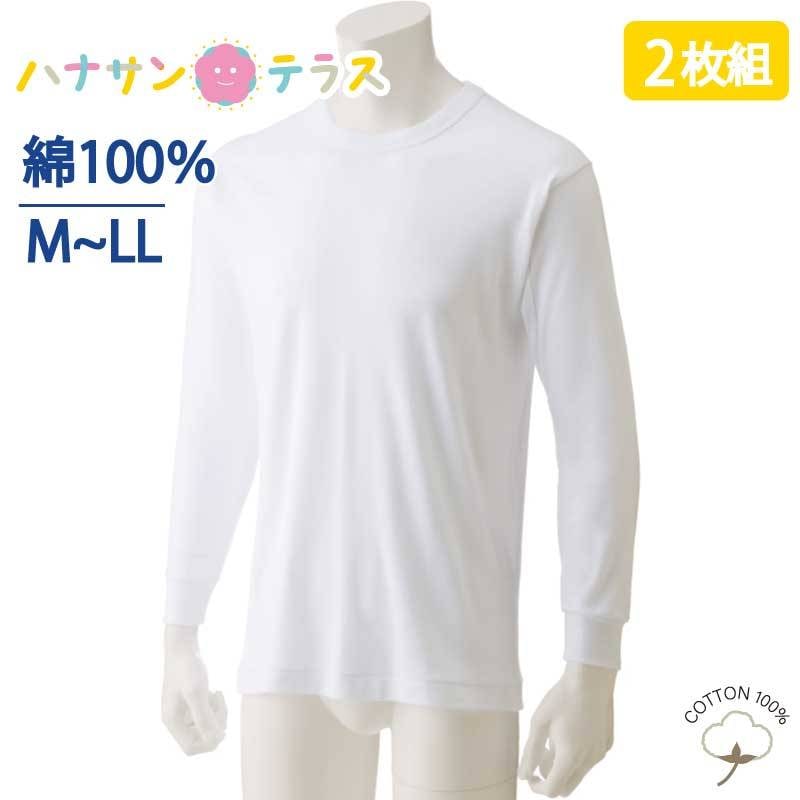 下着 メンズ 紳士 用 シャツ 綿 長袖 インナー 厚地 丸首 2枚組 M L LL 秋冬 あたたかい コットン 100% 抗菌防臭 シャツ 肌着 男性 入所 入院
