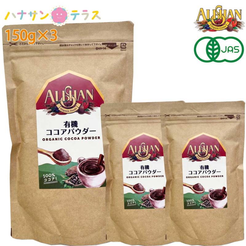 アリサン 有機アリサンココアパウダー 150g 3袋