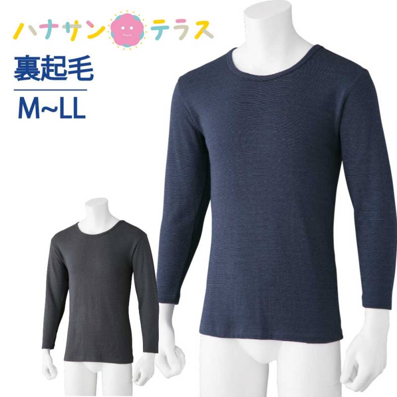 長袖 下着 インナー 丸首 裏起毛 M L LL 秋 冬 あたたかい 長袖インナー メンズ のびのび 肌にあたる面にふんわりやさしい起毛を施し、暖かな起毛を実現しました。 長袖 介護シャツ 介護肌着 介護下着 高齢者 男性 紳士 用 シニア